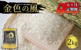 【ふるさと納税】【 定期便 / 6ヶ月 】 米 金色の風 2kg × 6回 (計12kg) 精米 一等米 岩手県産 ご飯 白米