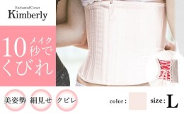 【ふるさと納税】【君津市製】 Enchanted Corset キンバリー 色：ピンクシャンパン Lサイズ 日本製 コルセット | コルセット 美容 健康 