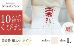 【ふるさと納税】【君津市製】 Enchanted Corset ミスグレース 色：アンティークベージュ Lサイズ 日本製 コルセット | コルセット 美容 