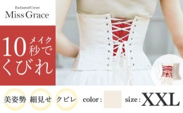 【ふるさと納税】【君津市製】 Enchanted Corset ミスグレース 色：アンティークベージュ XXLサイズ 日本製 コルセット | コルセット 美