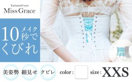 【ふるさと納税】【君津市製】Enchanted corset ミスグレース 色：ホワイトブーケ XXSサイズ 日本製 コルセット | コルセット 美容 健康 