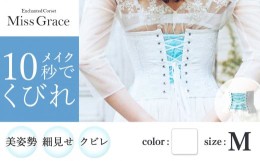 【ふるさと納税】【君津市製】Enchanted corset ミスグレース 色：ホワイトブーケ Mサイズ 日本製 コルセット | コルセット 美容 健康 フ