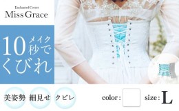 【ふるさと納税】【君津市製】Enchanted corset ミスグレース 色：ホワイトブーケ Lサイズ 日本製 コルセット | コルセット 美容 健康 フ