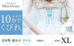 【ふるさと納税】【君津市製】Enchanted corset ミスグレース 色：ホワイトブーケ XLサイズ 日本製 コルセット | コルセット 美容 健康 