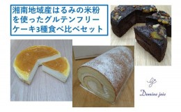 【ふるさと納税】湘南そだち米「はるみ」の米粉を使ったグルテンフリースイーツ3種食べ比べセット【冷凍便】