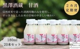 【ふるさと納税】信州　黒澤酒蔵　井筒長蔵元手造り？甘酒″180ml×20本　２カ月定期便〔KU-09〕