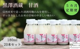 【ふるさと納税】信州　黒澤酒蔵　井筒長蔵元手造り？甘酒″180ml×20本 　５カ月定期便〔KU-12〕