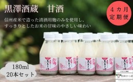 【ふるさと納税】信州　黒澤酒蔵　井筒長蔵元手造り？甘酒″180ml×20本 　４カ月定期便〔KU-11〕