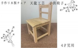 【ふるさと納税】【天龍工芸】手作り木製　子供椅子(4才児用)