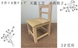 【ふるさと納税】【天龍工芸】手作り木製　子供椅子(3才児用)