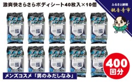 【ふるさと納税】激爽快さらさらボディシート40枚入×10個セット【メンズコスメ】