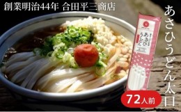 【ふるさと納税】【72人前・6kg】あさひうどん太口（乾麺250g×24袋）