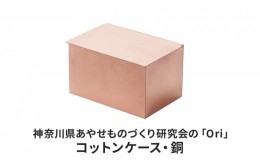 【ふるさと納税】神奈川県あやせものづくり研究会の「Ori」コットンケース・銅