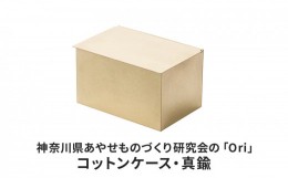 【ふるさと納税】神奈川県あやせものづくり研究会の「Ori」コットンケース・真鍮