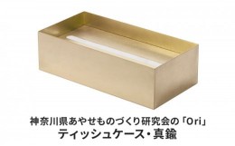 【ふるさと納税】神奈川県あやせものづくり研究会の「Ori」ティッシュケース・真鍮