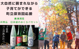 【ふるさと納税】大自然に囲まれながら、子育てができる町立保育園応援＋黒澤酒造　井筒長　日本酒のみくらべ〔SA-08-03〕