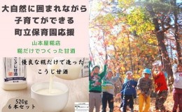 【ふるさと納税】大自然に囲まれながら、子育てができる町立保育園応援＋山本屋糀店　糀だけで造った甘酒520g　6本セット〔SA-07-06〕