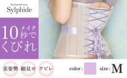 【ふるさと納税】【君津市製】Enchanted corset シルフィード 色：スイートラベンダー M サイズ 日本製 コルセット | コルセット 美容 健