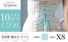 【ふるさと納税】【君津市製】Enchanted corset シルフィード 色：ミモザリーフ XSサイズ 日本製 コルセット | コルセット 美容 健康 フ