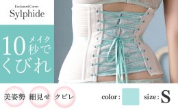 【ふるさと納税】【君津市製】Enchanted corset シルフィード 色：ミモザリーフ Sサイズ 日本製 コルセット | コルセット 美容 健康 ファ