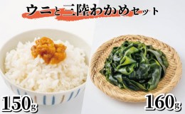 【ふるさと納税】三陸わかめ 潮うに 無添加 150g 塩蔵わかめ 160g (80g×2袋) 冷凍 国産 ( ミョウバン不使用 無添加 冷凍 潮うに 塩水 う