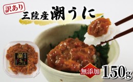 【ふるさと納税】訳あり 潮うに 150g ミョウバン不使用 無添加 冷凍 潮ウニ 塩水 うに 三陸産 国産 うに 天然 雲丹 大船渡市 うに 岩手県