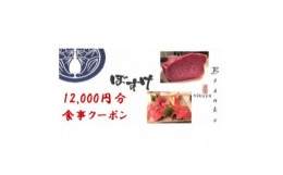 【ふるさと納税】肉家ぼすけの12,000円分クーポン券【1335293】