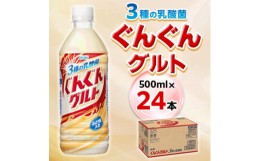 【ふるさと納税】『ぐんぐんグルト』3種の乳酸菌PET500ml　24本【1335999】