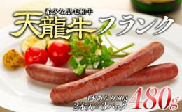 【ふるさと納税】【希少な黒毛和牛】天龍牛フランク 約480g [?5675-1299] 【長野 信州 お肉 国産 希少】