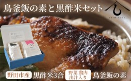 【ふるさと納税】No.038 【日本料理しみずや】鳥釜飯の素と黒酢米セット