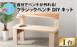 【ふるさと納税】京若狭 杉を使ったDIYキット クラシックベンチ【組み立て説明書付】