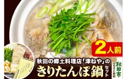 【ふるさと納税】秋田名物きりたんぽ鍋セット 2人前 地鶏 鶏肉 レバー きりたんぽ