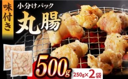 【ふるさと納税】【塩だれ味】 九州産和牛 ホルモン 丸腸 500g（250g×2袋）長与町/岩永ホルモン [EAX116] 国産 牛肉 ホルモン ほるもん 