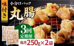 【ふるさと納税】【全3回定期便】【塩だれ味】 九州産和牛 ホルモン 丸腸 500g（250g×2袋）長与町/岩永ホルモン [EAX117] 国産 牛肉 ホ