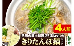 【ふるさと納税】秋田名物きりたんぽ鍋セット 4人前 地鶏 鶏肉 レバー きりたんぽ