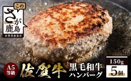 【ふるさと納税】【A5等級 黒毛和牛】佐賀牛 A5ランク ハンバーグ 5個入り【化粧箱入りで贈り物にもおすすめ】高級 上質 黒毛和牛ハンバ