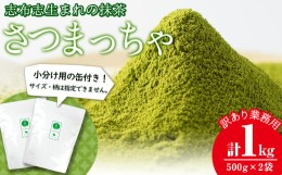 【ふるさと納税】鹿児島県志布志生まれの抹茶 さつまっちゃ 業務用500g×2袋(小分け用缶付き) a6-013