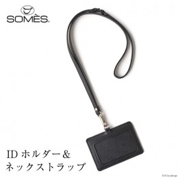 【ふるさと納税】SOMES　FR-12　IDホルダー＆ネックストラップ（ブラック）