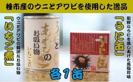 【ふるさと納税】いちご煮缶うに缶　各1缶