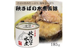 【ふるさと納税】秋さばの水煮×6缶