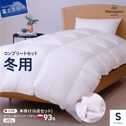 【ふるさと納税】【冬用】羽毛ふとん　コンプリート6点セット(シングル) コンプリート6点セット 羽毛布団 寝具 布団 本掛け 掛け布団 シ