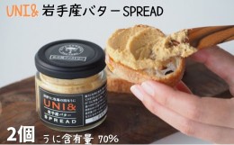 【ふるさと納税】洋野うに牧場の四年うに／UNI&岩手産バター SPREAD×2個