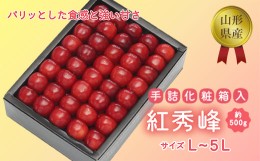 【ふるさと納税】【2024年度先行予約品】【紅秀峰】手詰め500g（化粧箱入り） FSY-0085