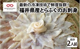 【ふるさと納税】【最新の冷凍技術】福井県産とらふぐのお刺身（てっさ）2人前 約60g [B-11008]