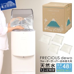 【ふるさと納税】【12ヶ月お届け！】ウォーターサーバー詰め替え用天然水定期便　FRECIOUS　dewo 