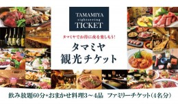 【ふるさと納税】【タマミヤ観光】飲み放題60分おまかせ料理3〜4品 ファミリーチケット【20店舗以上で使える】