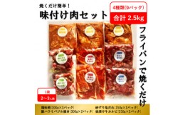 【ふるさと納税】焼くだけ簡単!味付け肉セット(合計2.5kg) プラス 手ごねハンバーグ(150g×5p)【1357453】