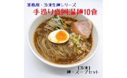 【ふるさと納税】【黄金製麺所】手造り盛岡温麺10食