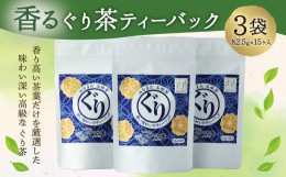 【ふるさと納税】香るぐり茶ティーバック 3袋 (2.5g×15ヶ入) 緑茶 日本茶 玉緑茶