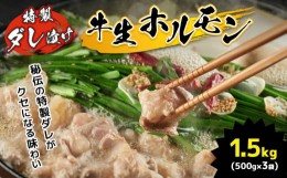 【ふるさと納税】特製ダレ漬け 牛生ホルモン 1.5kg ｜ ホルモン もつ鍋 鍋 焼肉 バーベキュー モツ  ホルモン 焼き 小腸 特製ダレ 味付き